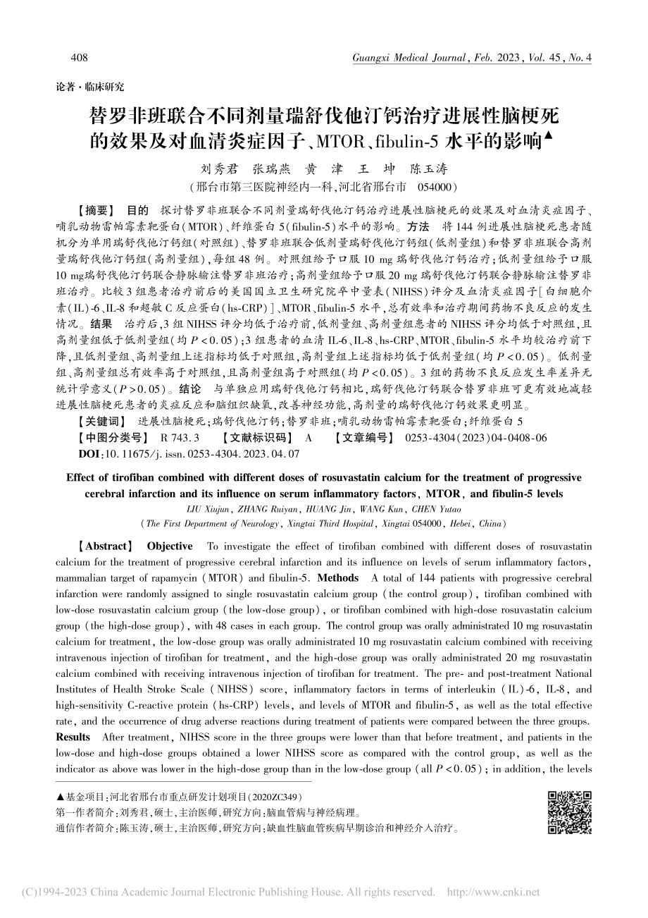 替罗非班联合不同剂量瑞舒伐...ibulin-5水平的影响_刘秀君.pdf_第1页