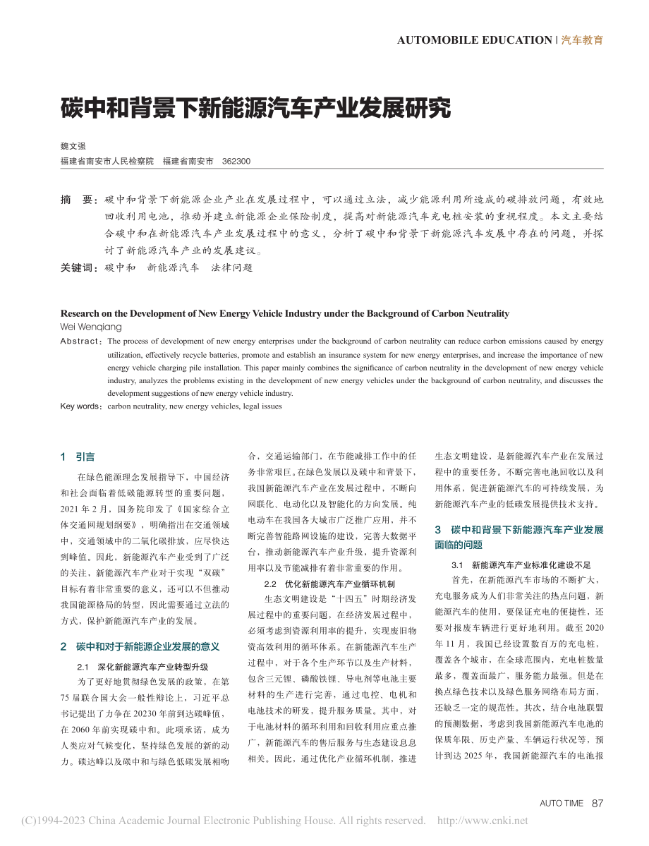 碳中和背景下新能源汽车产业发展研究_魏文强.pdf_第1页