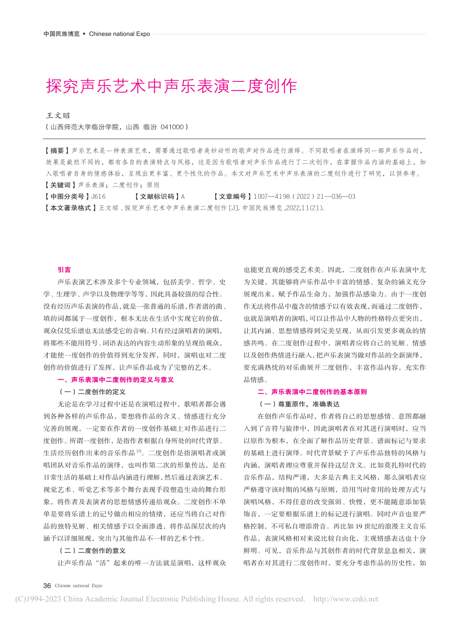 探究声乐艺术中声乐表演二度创作_王文昭.pdf_第1页