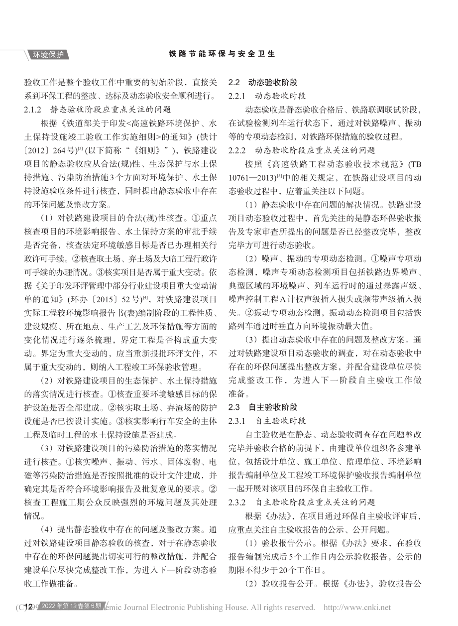 铁路建设项目竣工环境保护验收的实践与思考_王越.pdf_第2页