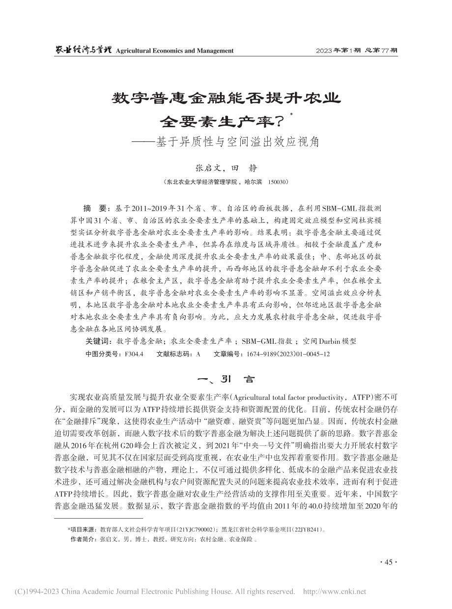 数字普惠金融能否提升农业全...于异质性与空间溢出效应视角_张启文.pdf_第1页