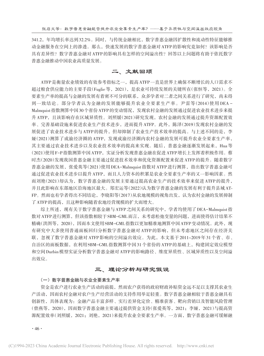 数字普惠金融能否提升农业全...于异质性与空间溢出效应视角_张启文.pdf_第2页