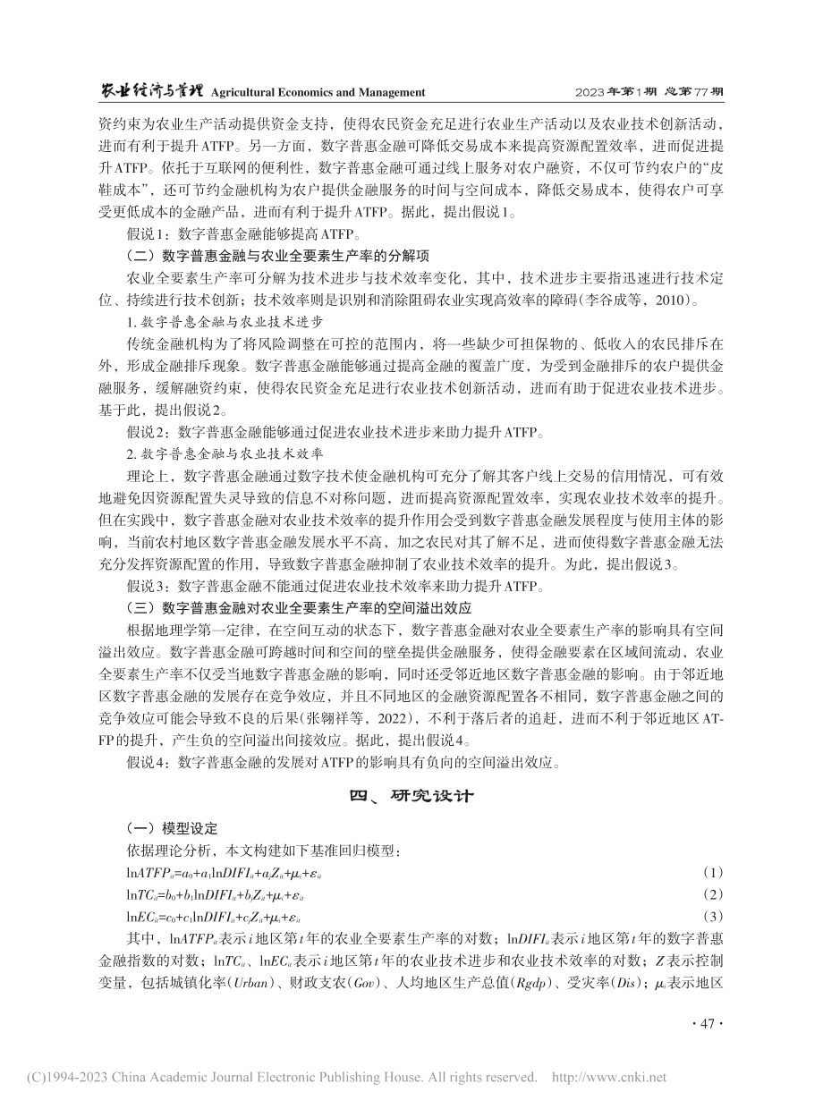 数字普惠金融能否提升农业全...于异质性与空间溢出效应视角_张启文.pdf_第3页