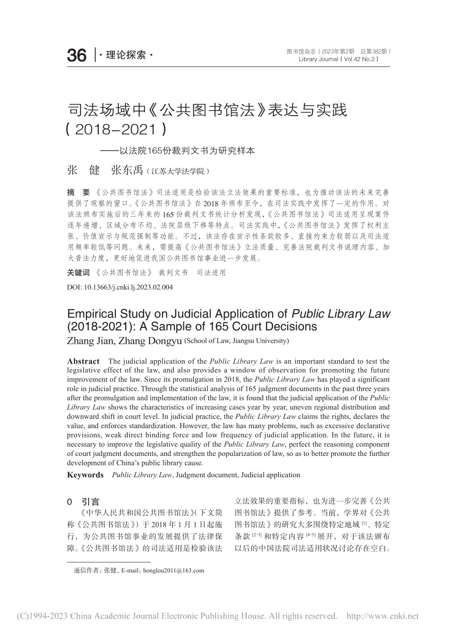 司法场域中《公共图书馆法》...165份裁判文书为研究样本_张健.pdf_第1页