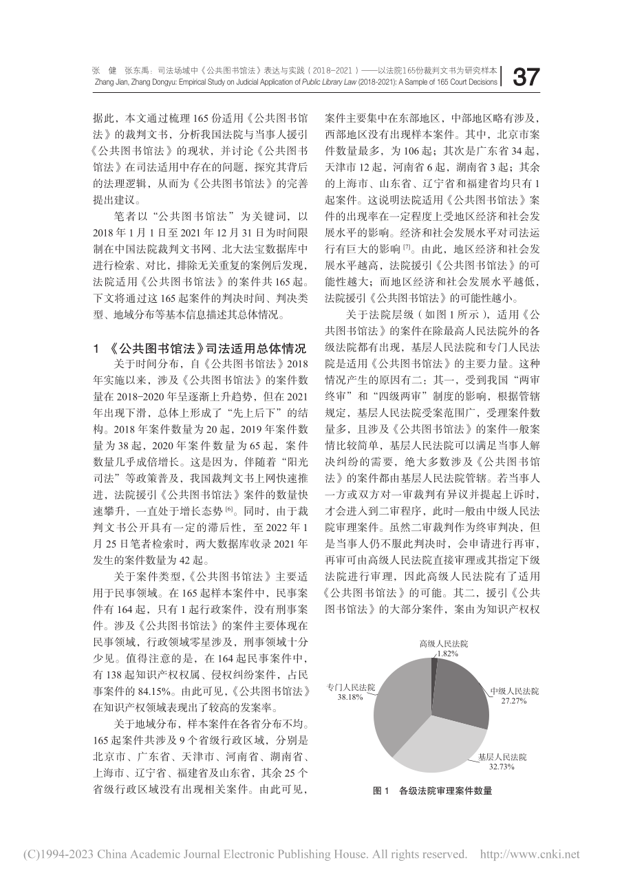 司法场域中《公共图书馆法》...165份裁判文书为研究样本_张健.pdf_第2页