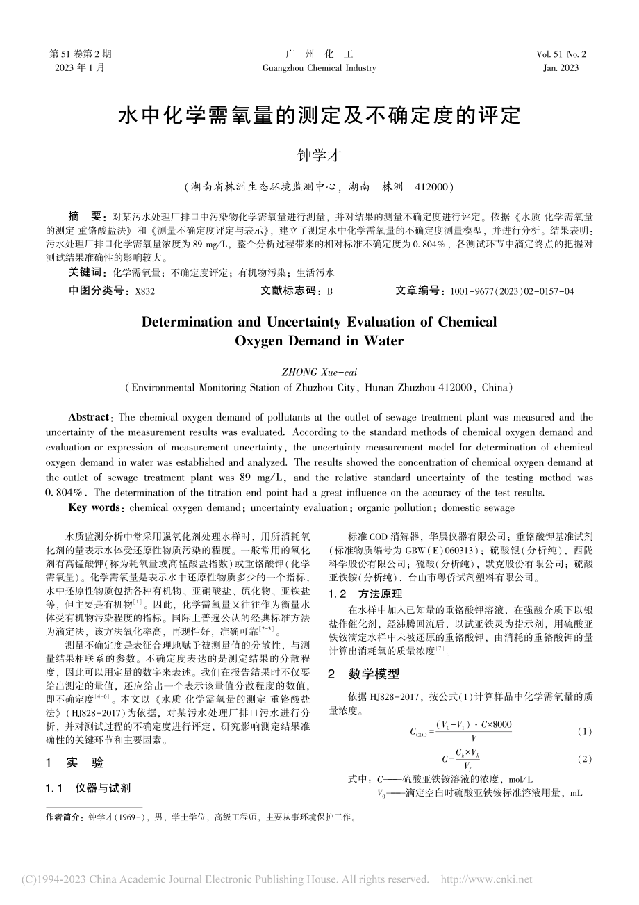 水中化学需氧量的测定及不确定度的评定_钟学才.pdf_第1页