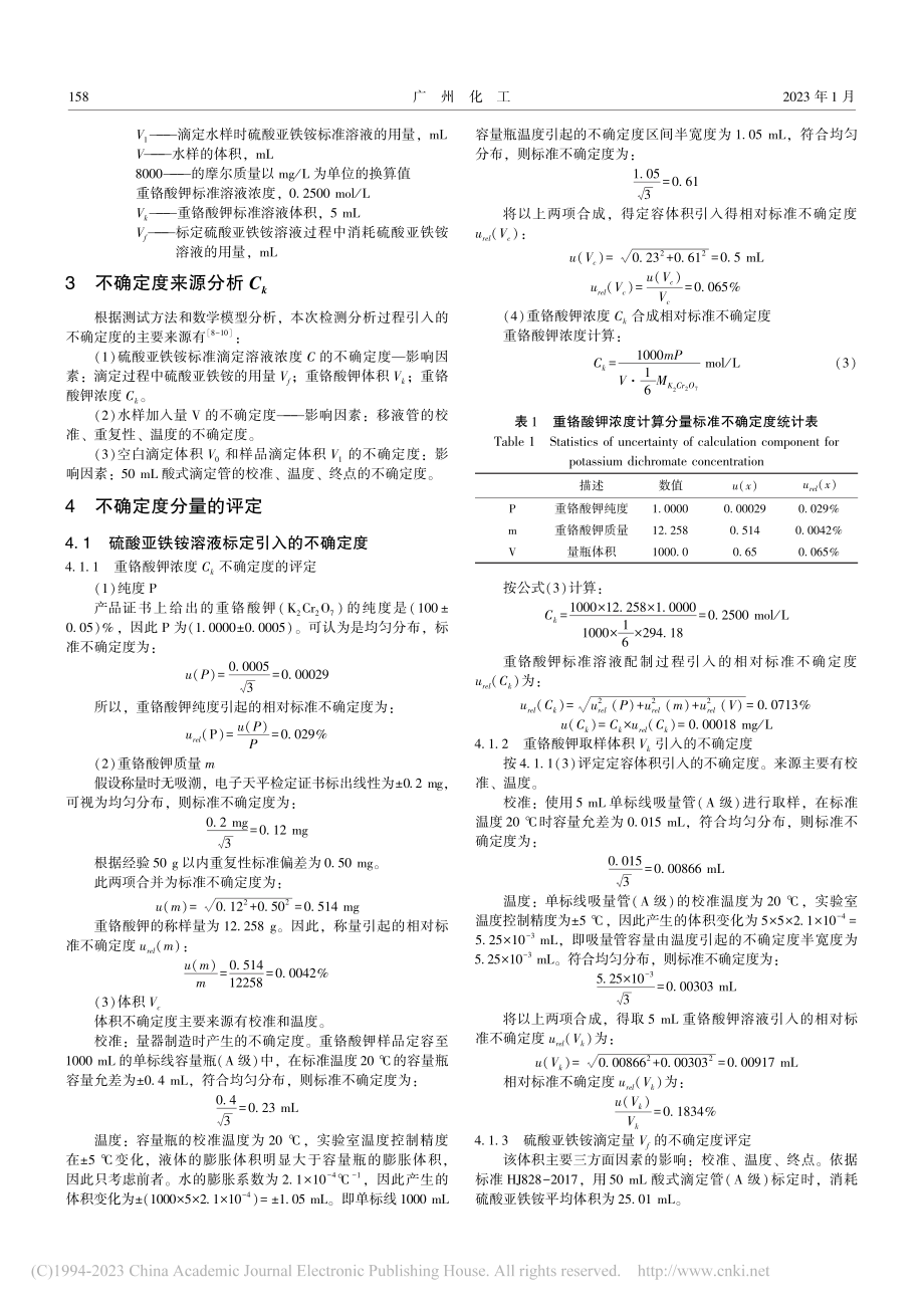 水中化学需氧量的测定及不确定度的评定_钟学才.pdf_第2页