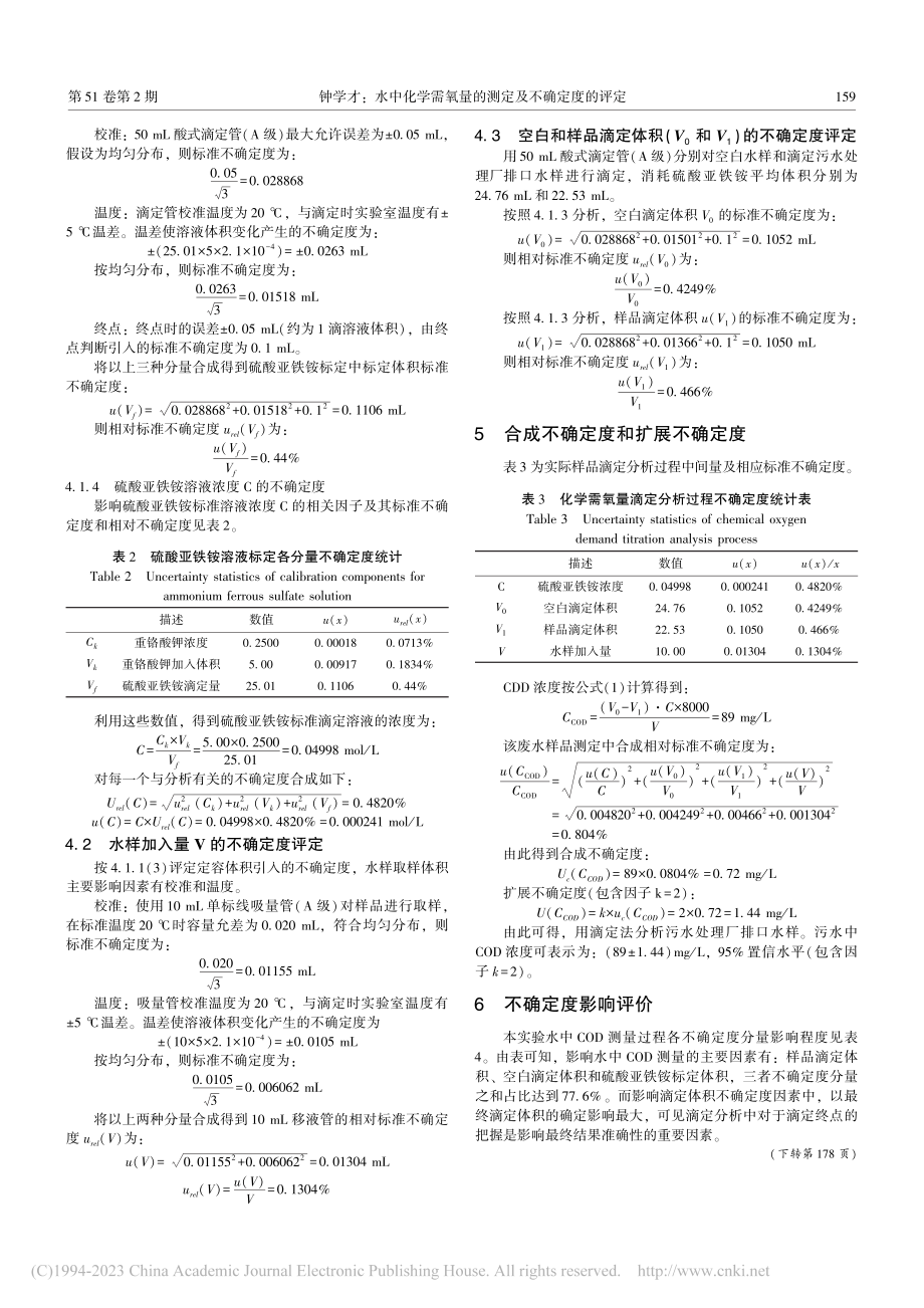 水中化学需氧量的测定及不确定度的评定_钟学才.pdf_第3页