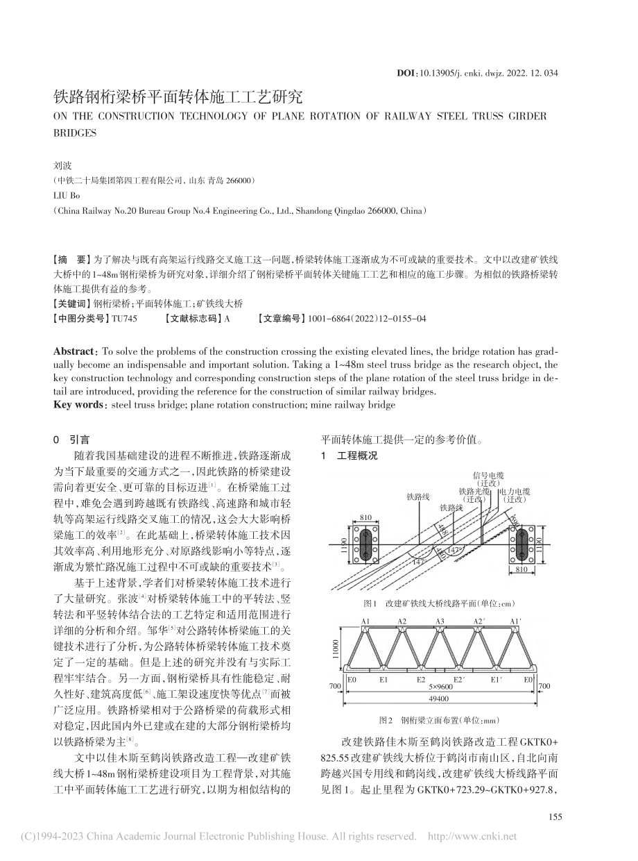 铁路钢桁梁桥平面转体施工工艺研究_刘波.pdf_第1页