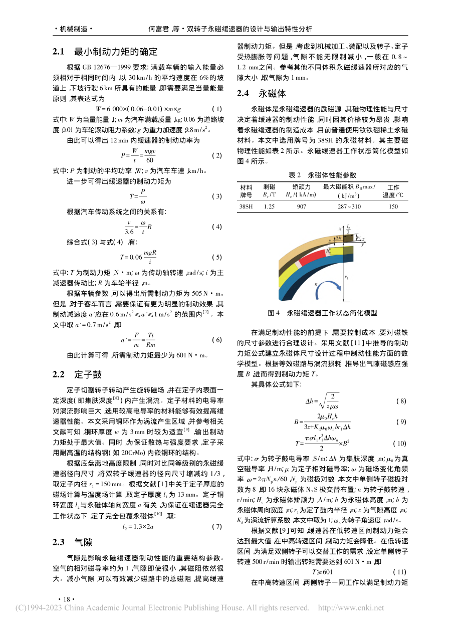 双转子永磁缓速器的设计与输出特性分析_何富君.pdf_第3页