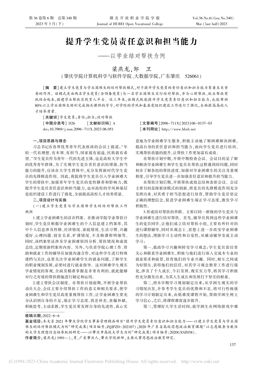 提升学生党员责任意识和担当能力——以学业结对帮扶为例_梁燕龙.pdf_第1页