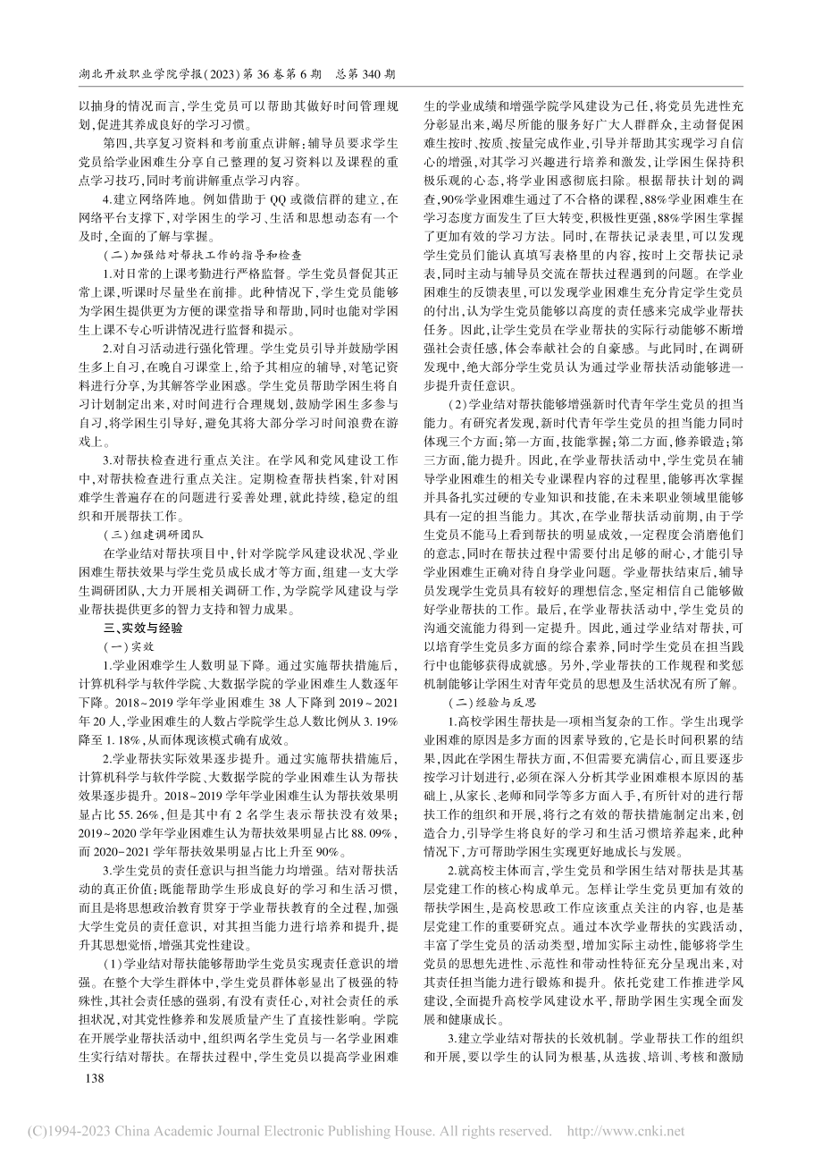 提升学生党员责任意识和担当能力——以学业结对帮扶为例_梁燕龙.pdf_第2页