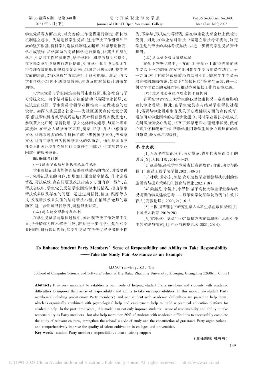 提升学生党员责任意识和担当能力——以学业结对帮扶为例_梁燕龙.pdf_第3页