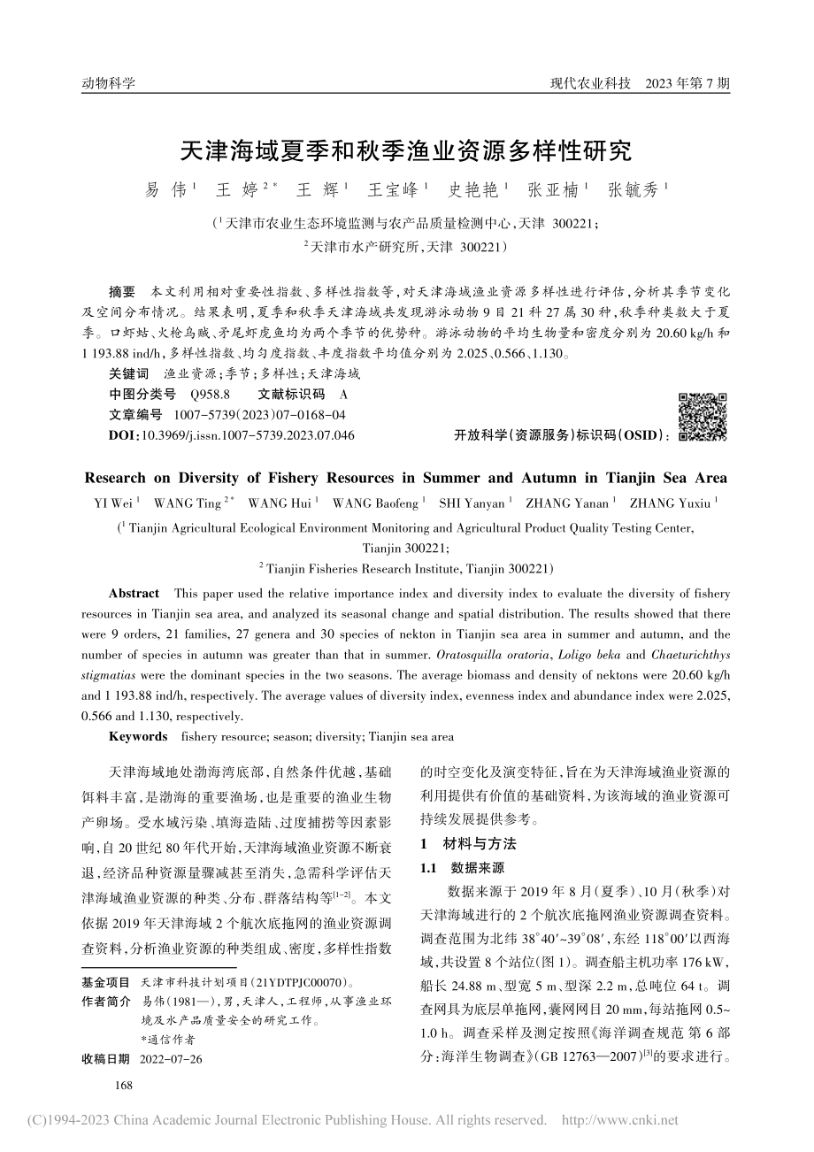 天津海域夏季和秋季渔业资源多样性研究_易伟.pdf_第1页