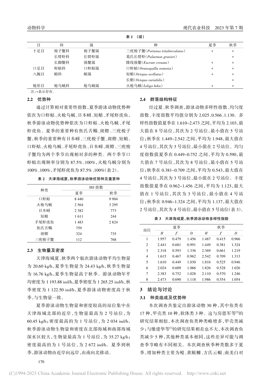 天津海域夏季和秋季渔业资源多样性研究_易伟.pdf_第3页