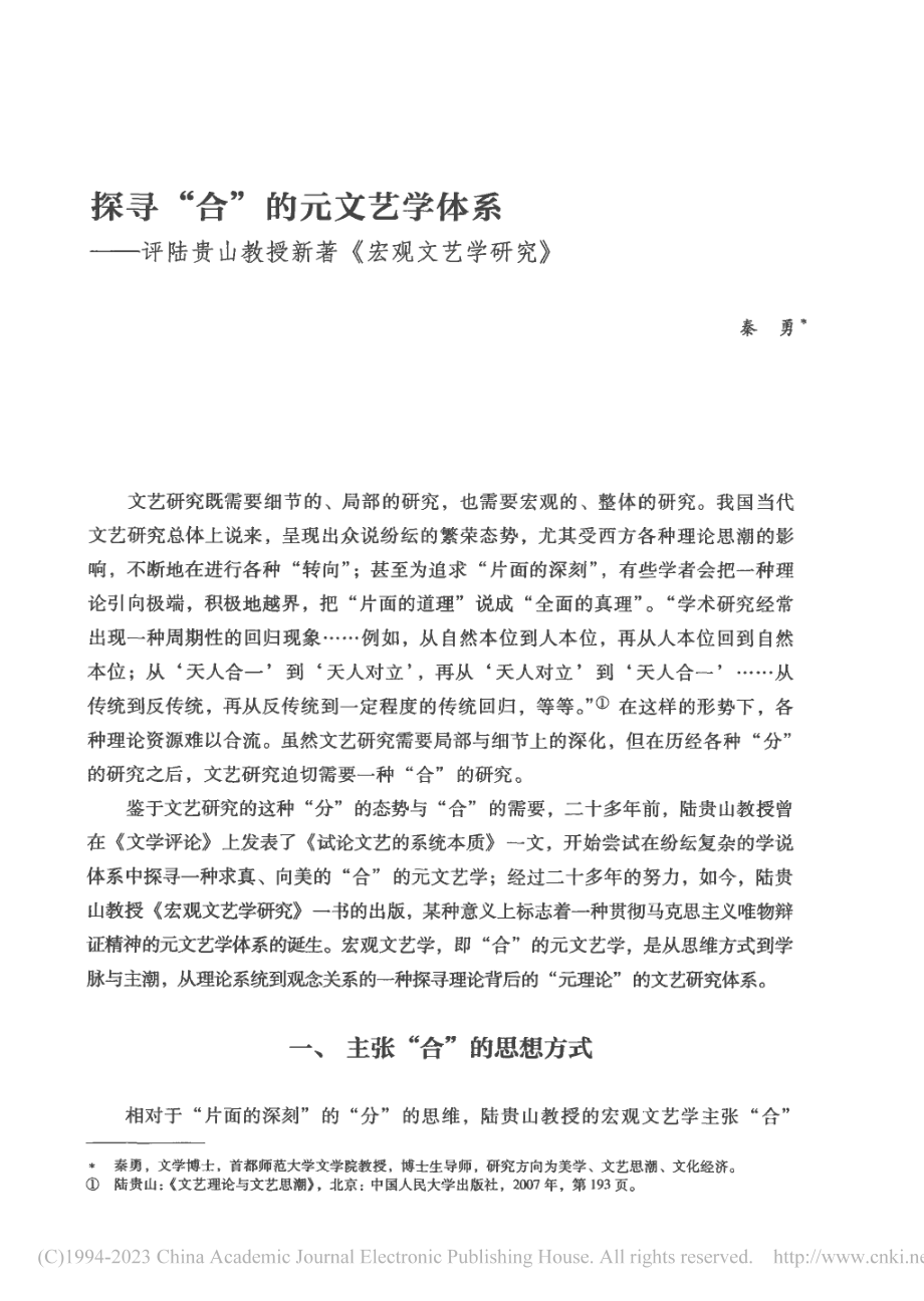 探寻“合”的元文艺学体系—...教授新著《宏观文艺学研究》_秦勇.pdf_第1页