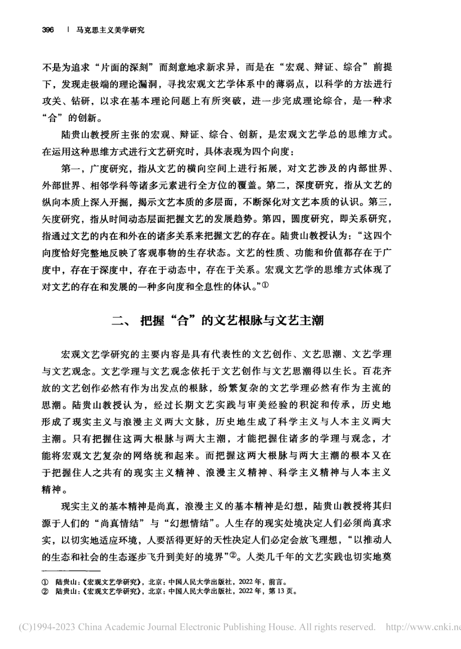 探寻“合”的元文艺学体系—...教授新著《宏观文艺学研究》_秦勇.pdf_第3页