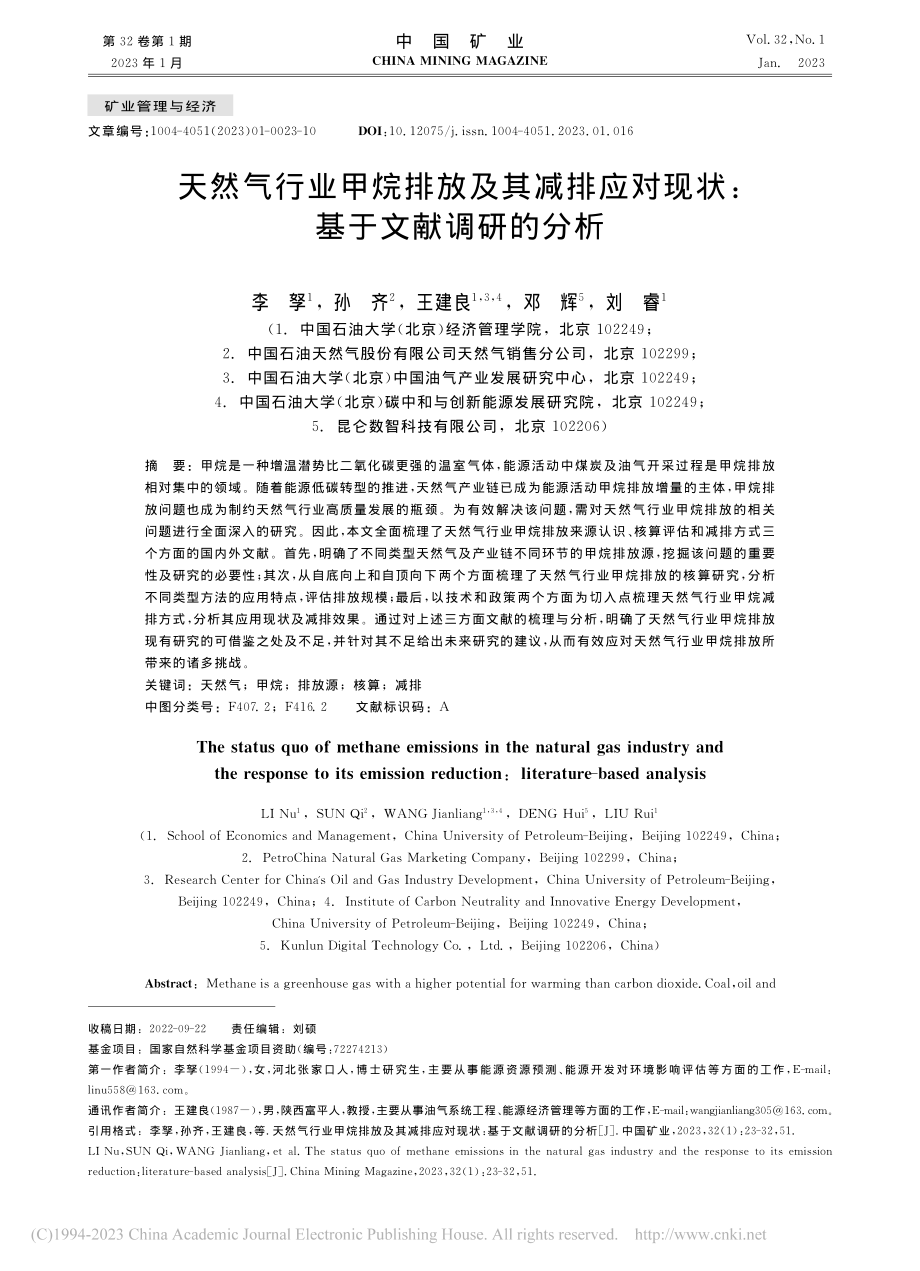 天然气行业甲烷排放及其减排...对现状：基于文献调研的分析_李孥.pdf_第1页