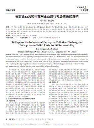 探讨企业污染排放对企业履行社会责任的影响_刘冬根.pdf