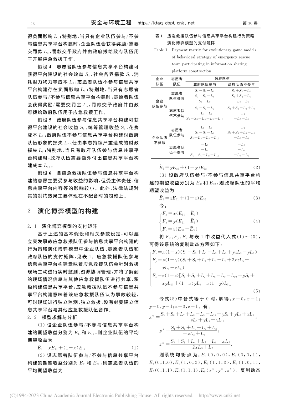 突发事故应急救援队伍参与信...平台构建行为策略的演化仿真_郑万波.pdf_第3页