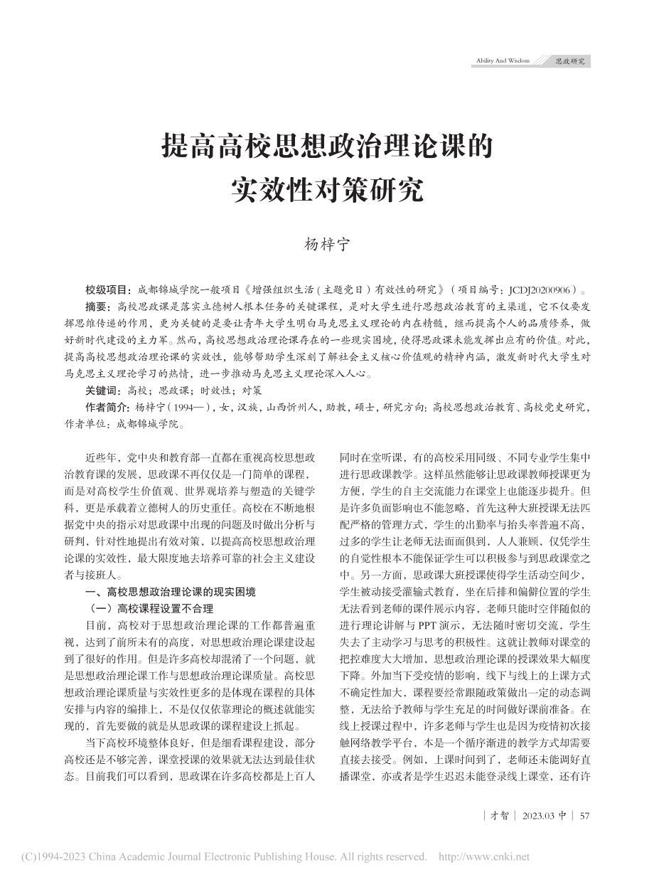 提高高校思想政治理论课的实效性对策研究_杨梓宁.pdf_第1页