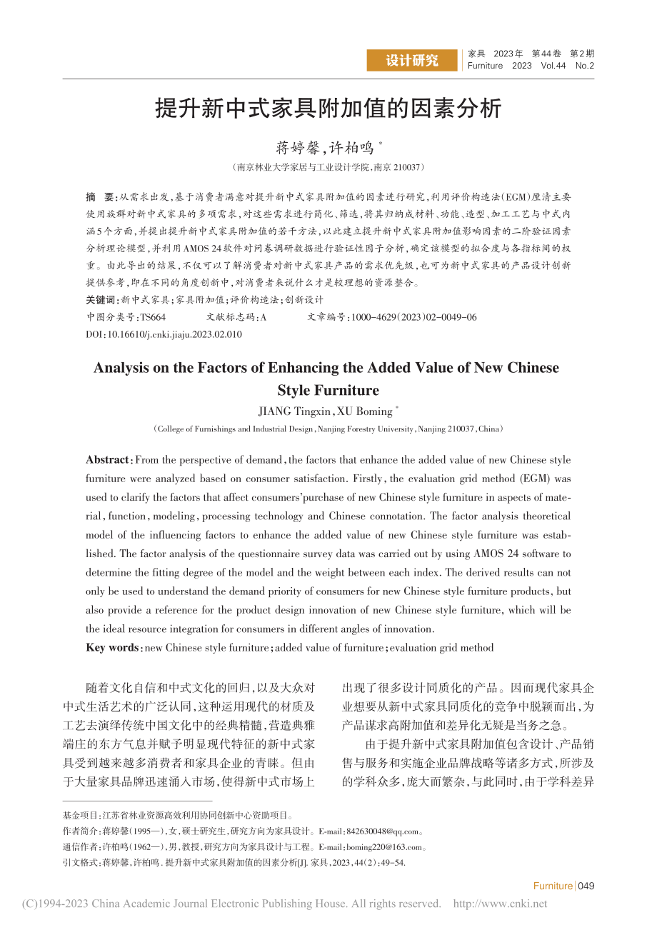 提升新中式家具附加值的因素分析_蒋婷馨.pdf_第1页