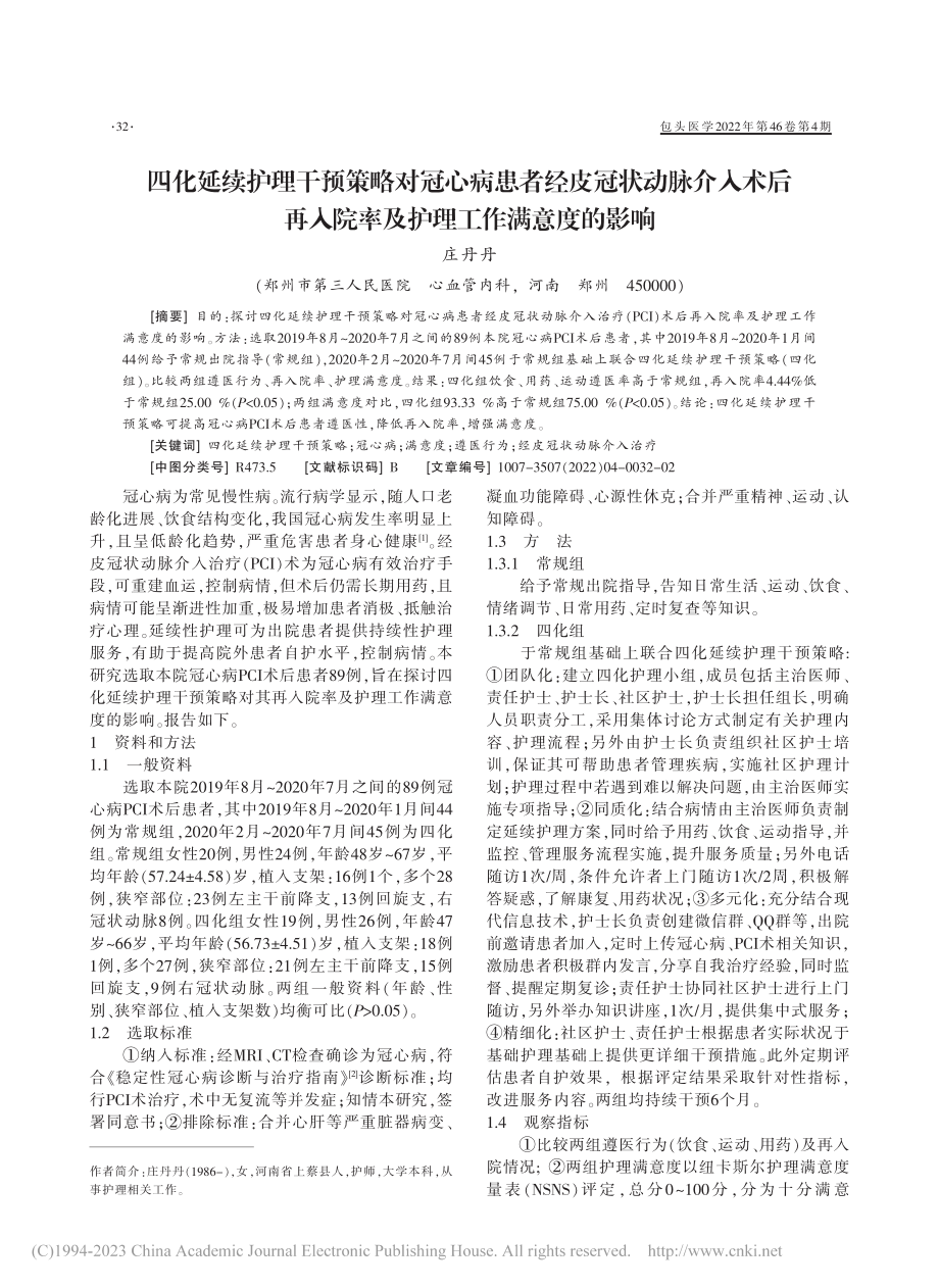 四化延续护理干预策略对冠心...院率及护理工作满意度的影响_庄丹丹.pdf_第1页