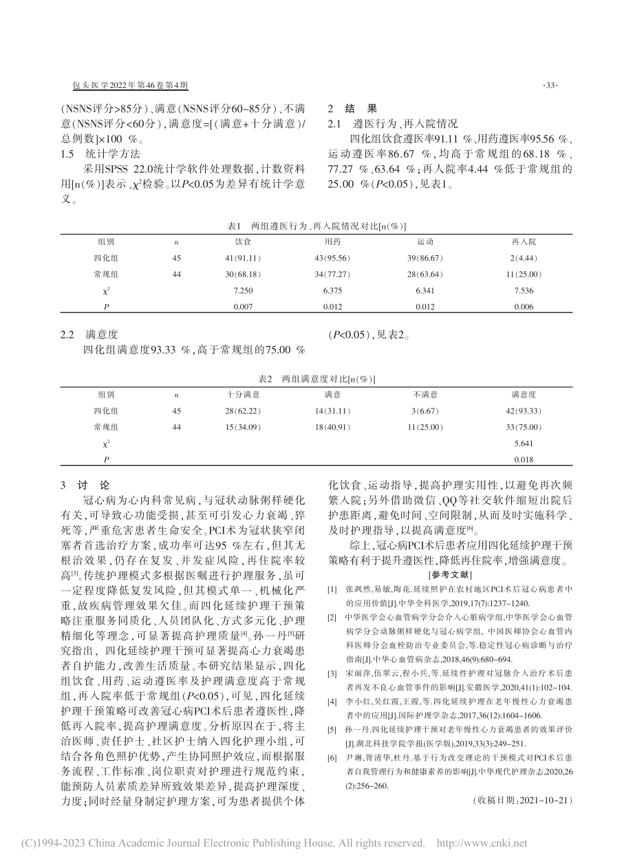 四化延续护理干预策略对冠心...院率及护理工作满意度的影响_庄丹丹.pdf_第2页