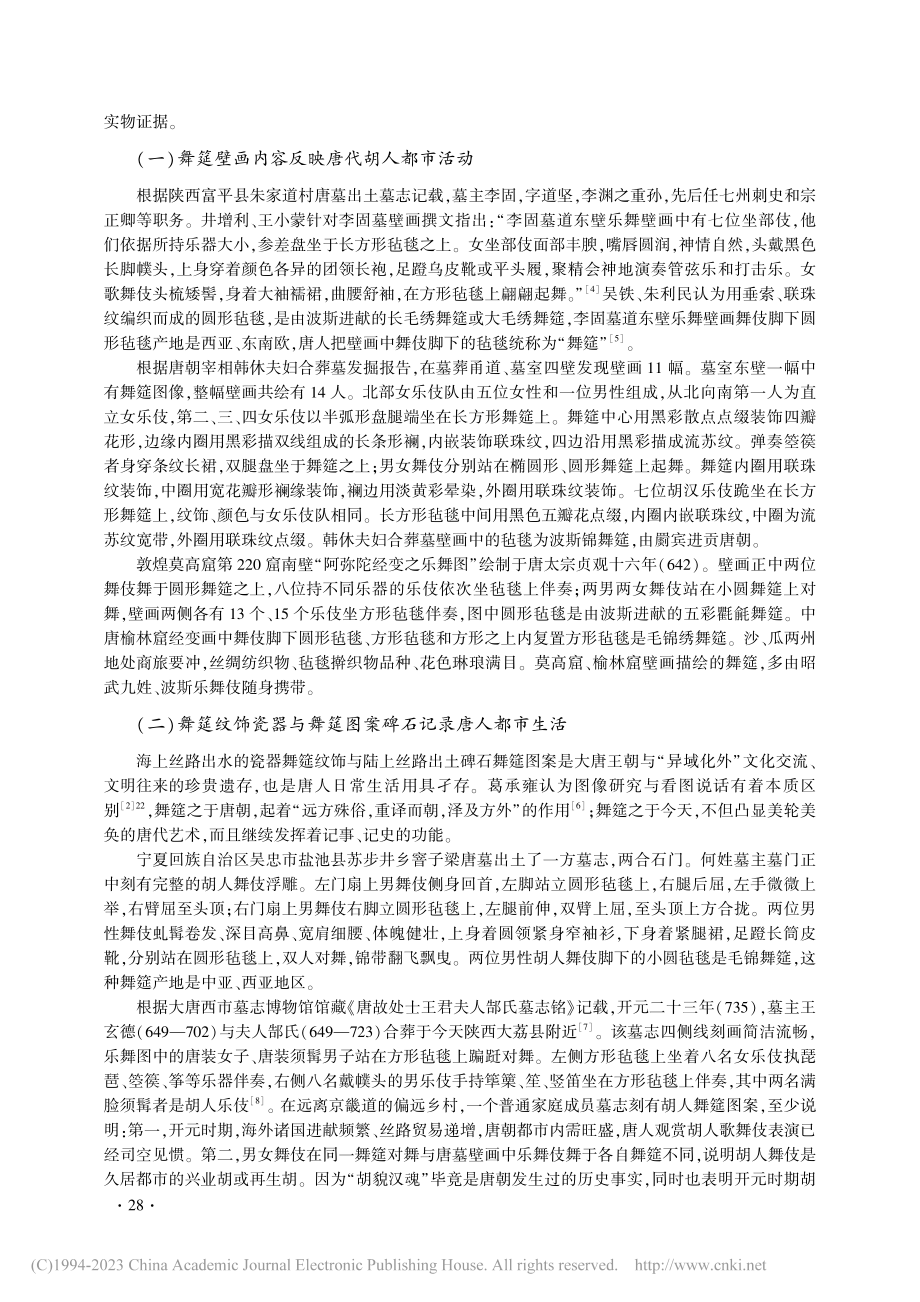 唐代胡人都市生活研究——以...出水的胡人舞筵图像文物为例_毛洋洋.pdf_第2页