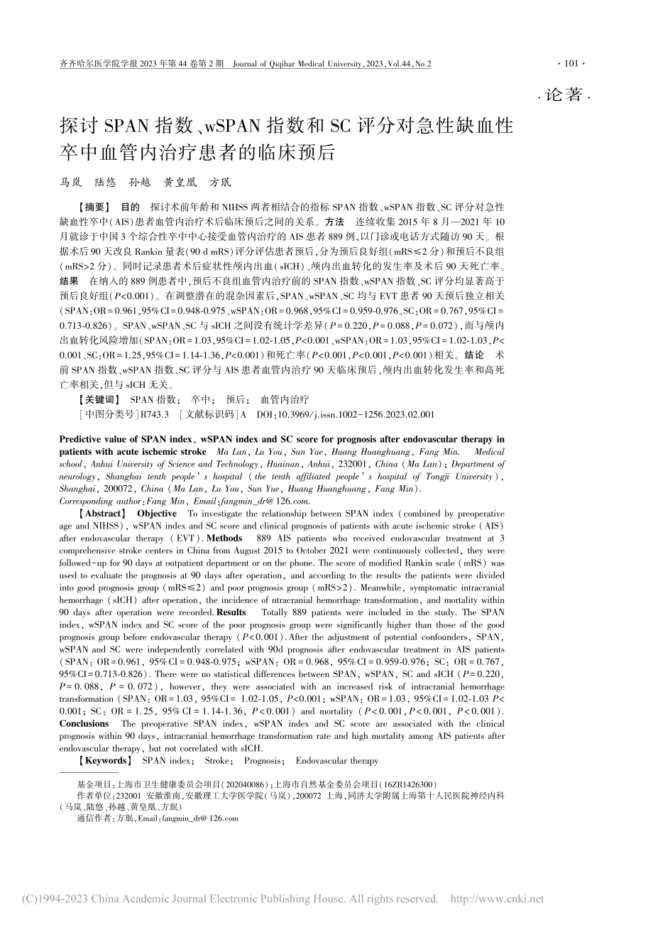 探讨SPAN指数、wSPA...中血管内治疗患者的临床预后_马岚.pdf_第1页