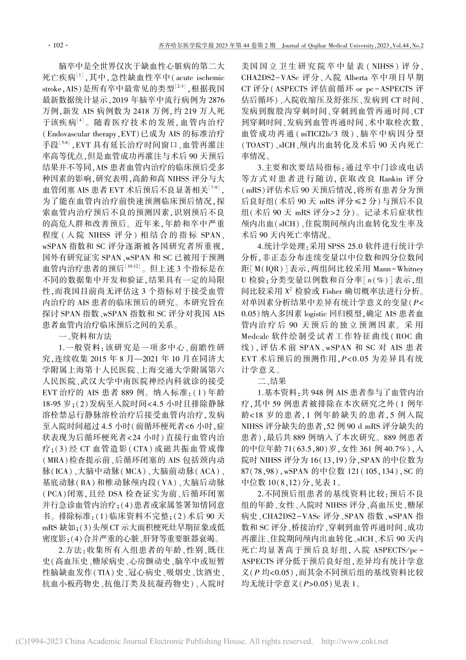 探讨SPAN指数、wSPA...中血管内治疗患者的临床预后_马岚.pdf_第2页