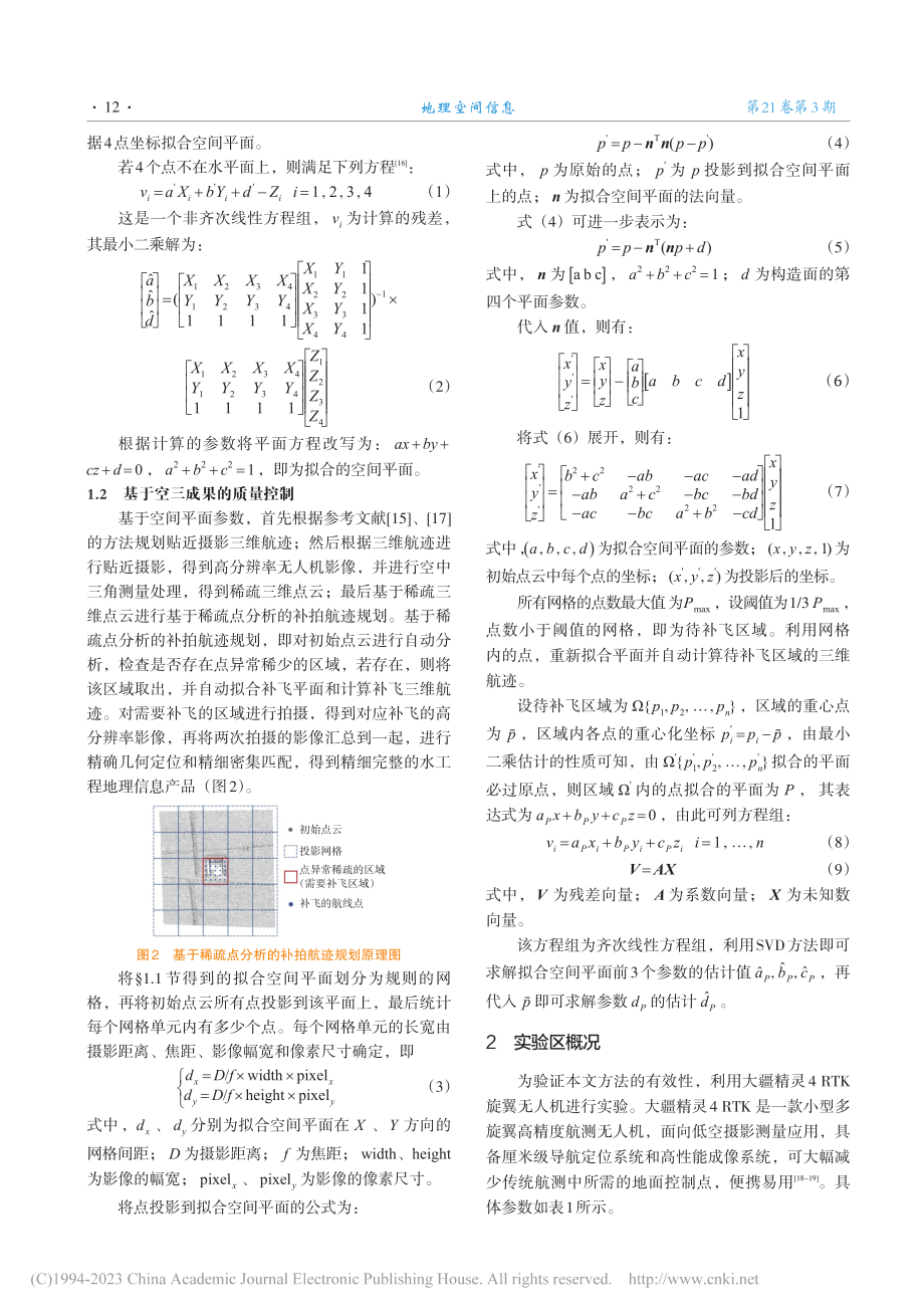 水工程体无人机贴近摄影和质量控制方法_雷苏琪.pdf_第3页