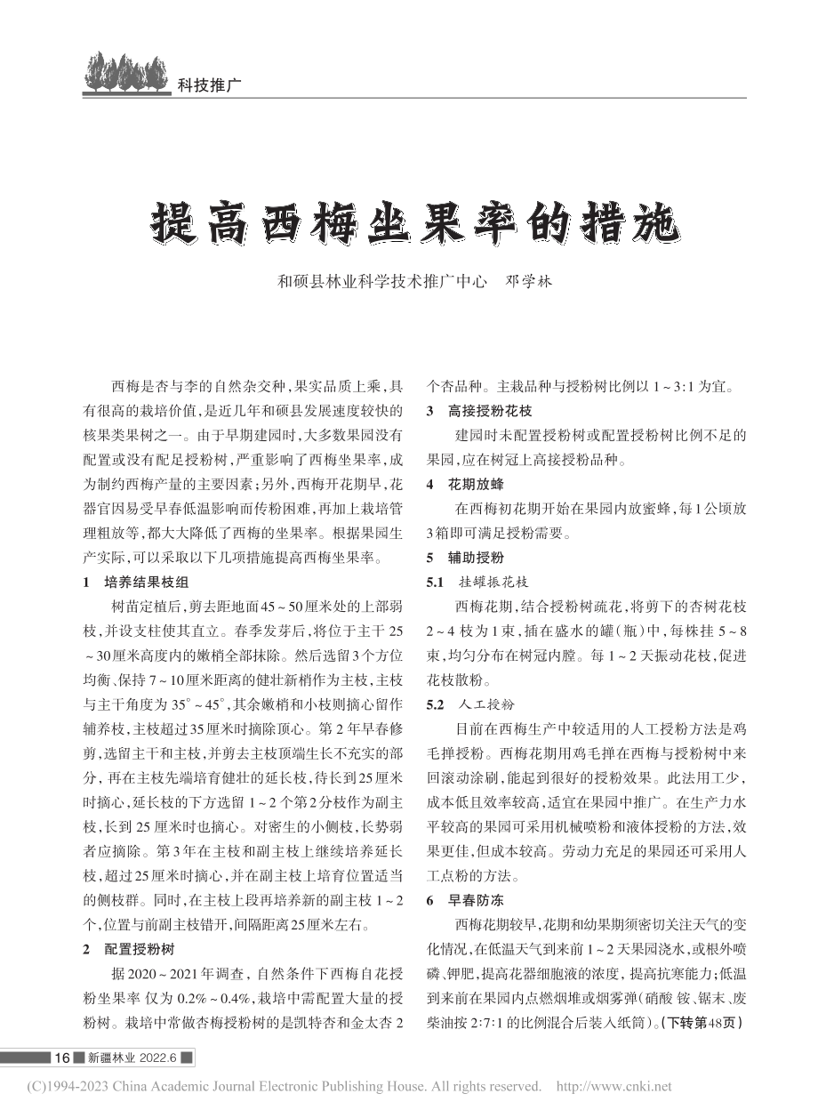 提高西梅坐果率的措施_邓学林.pdf_第1页