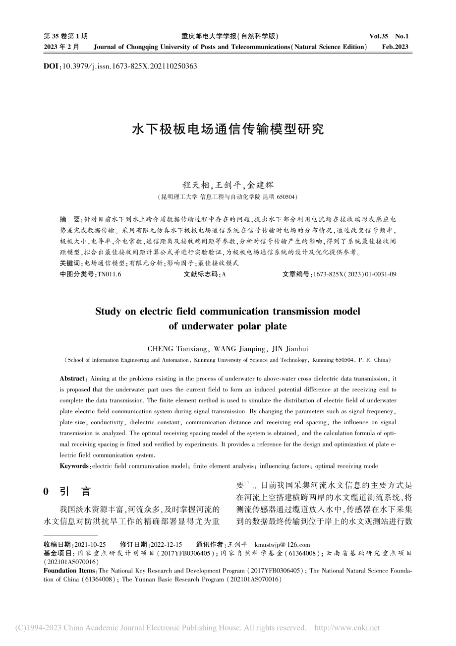 水下极板电场通信传输模型研究_程天相.pdf_第1页