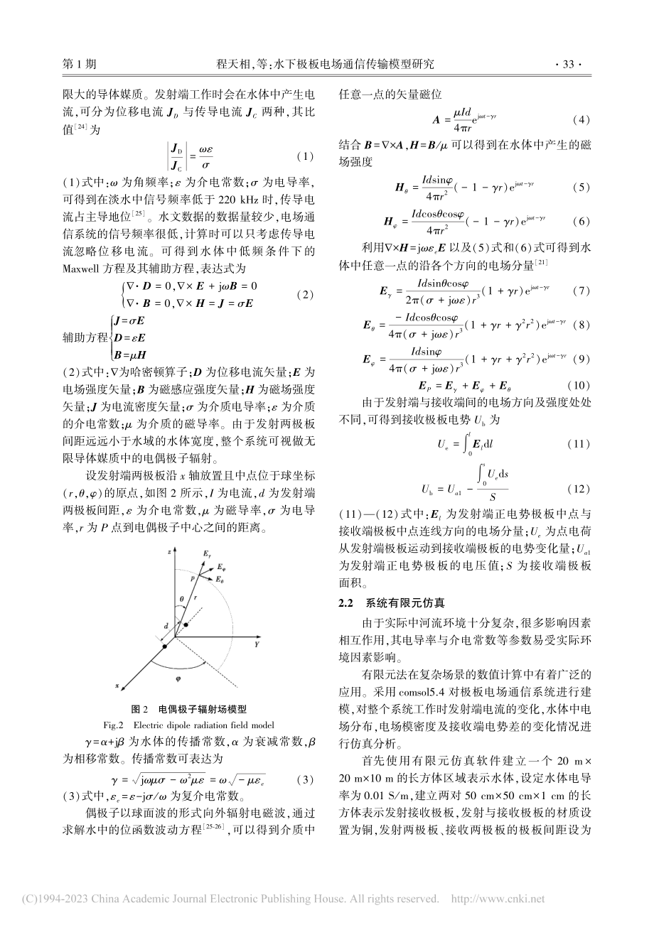 水下极板电场通信传输模型研究_程天相.pdf_第3页