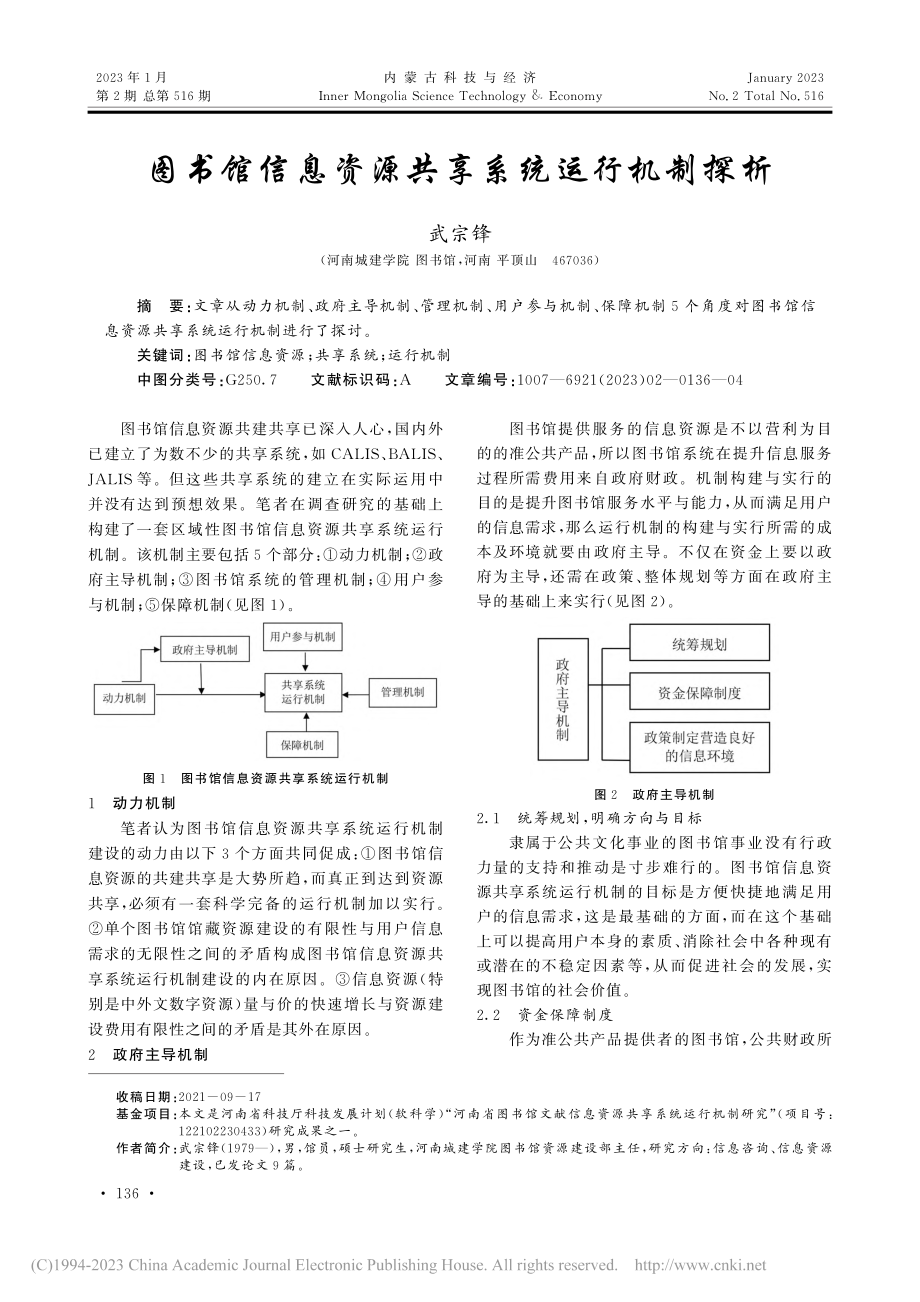 图书馆信息资源共享系统运行机制探析_武宗锋.pdf_第1页