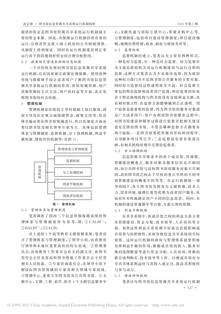 图书馆信息资源共享系统运行机制探析_武宗锋.pdf_第2页