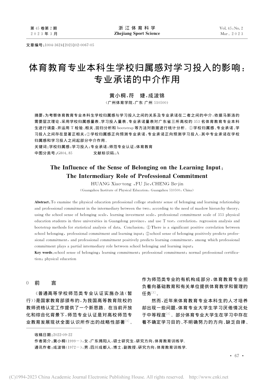 体育教育专业本科生学校归属...的影响：专业承诺的中介作用_黄小桐.pdf_第1页