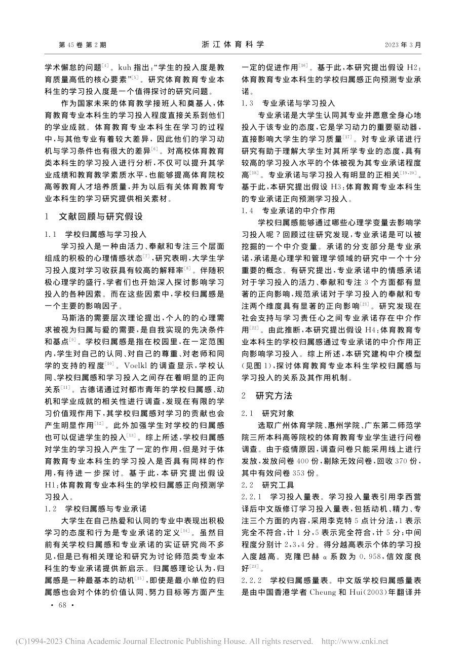 体育教育专业本科生学校归属...的影响：专业承诺的中介作用_黄小桐.pdf_第2页