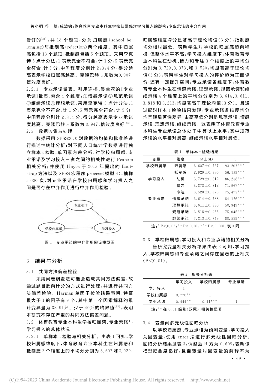 体育教育专业本科生学校归属...的影响：专业承诺的中介作用_黄小桐.pdf_第3页