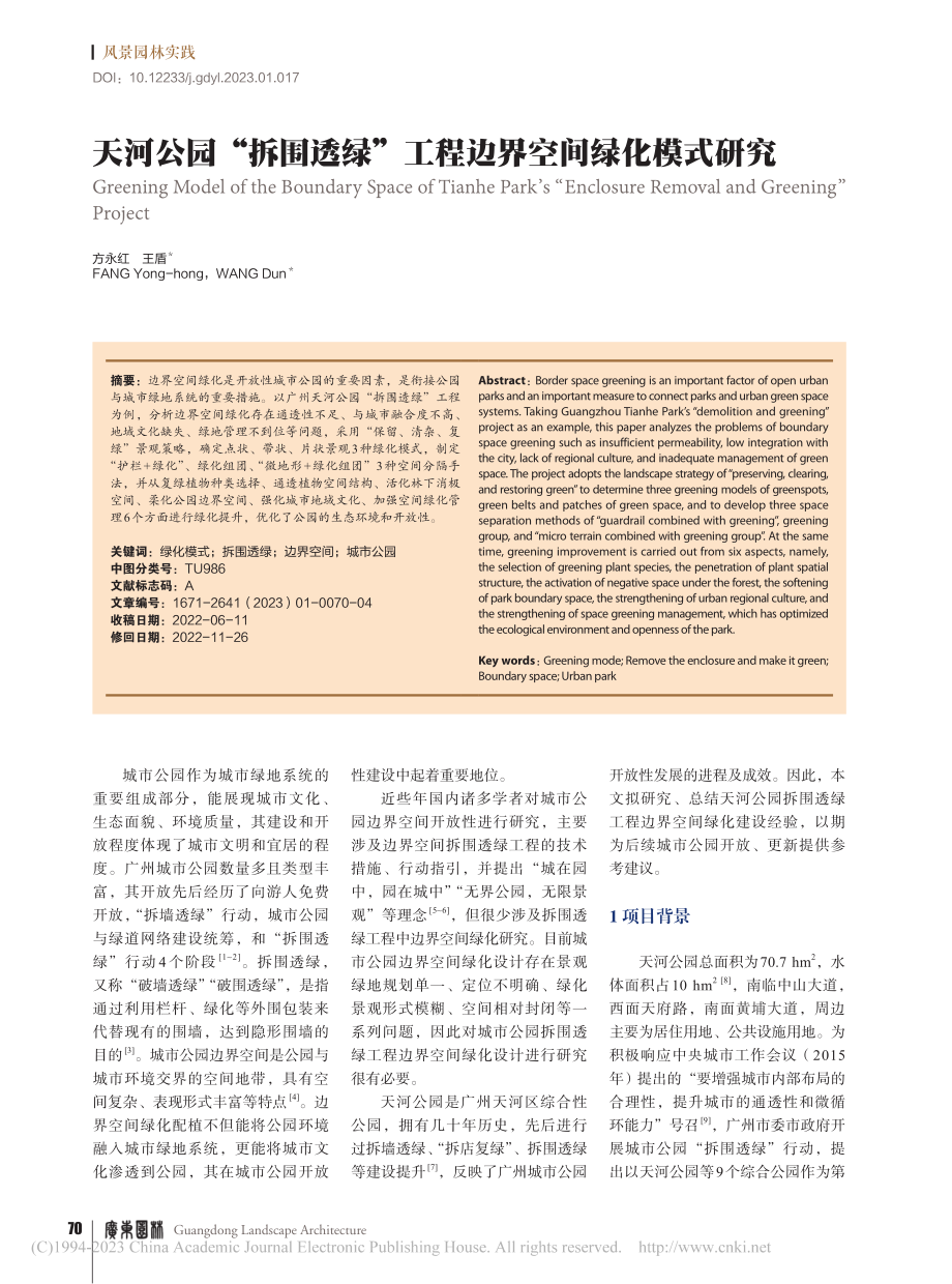 天河公园“拆围透绿”工程边界空间绿化模式研究_方永红.pdf_第1页