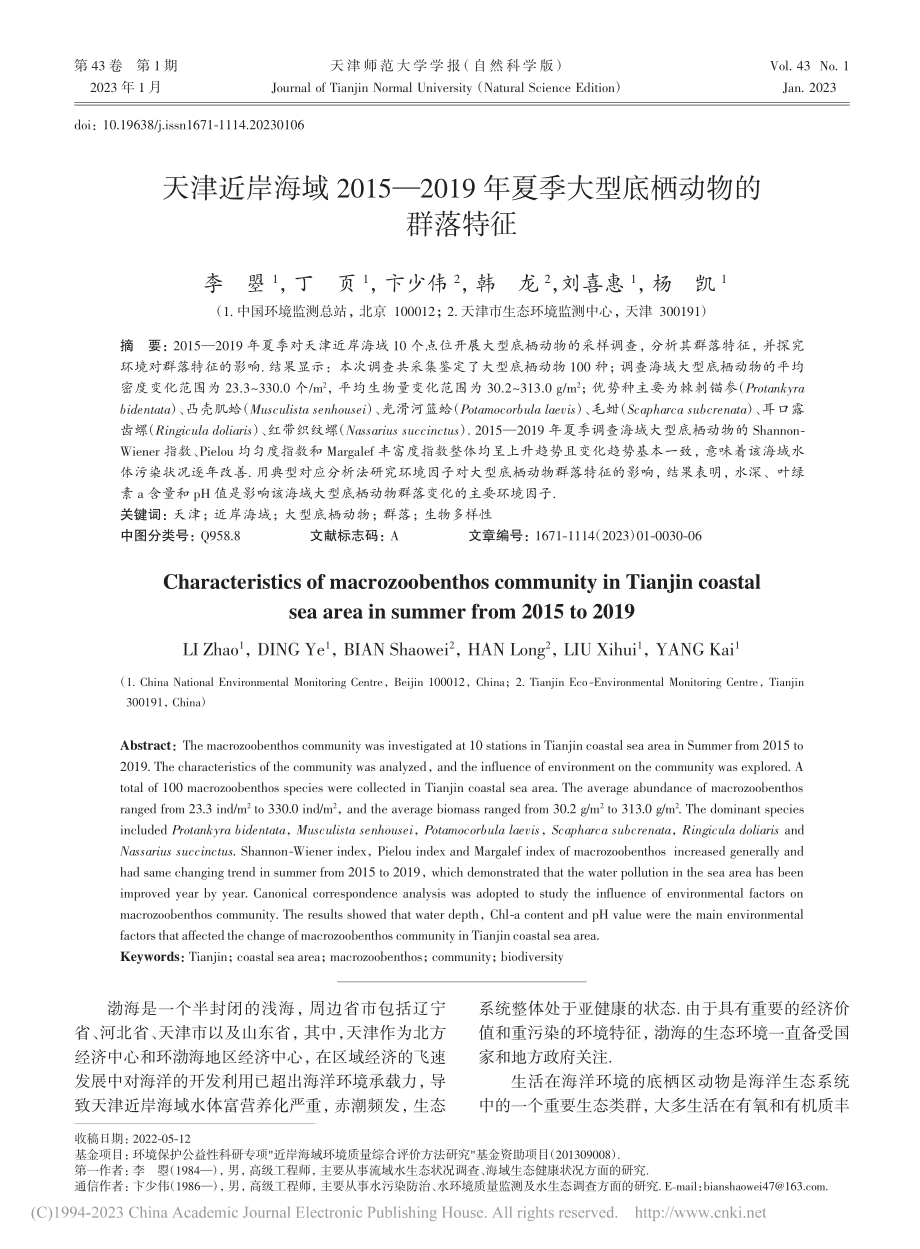 天津近岸海域2015—20...夏季大型底栖动物的群落特征_李曌.pdf_第1页