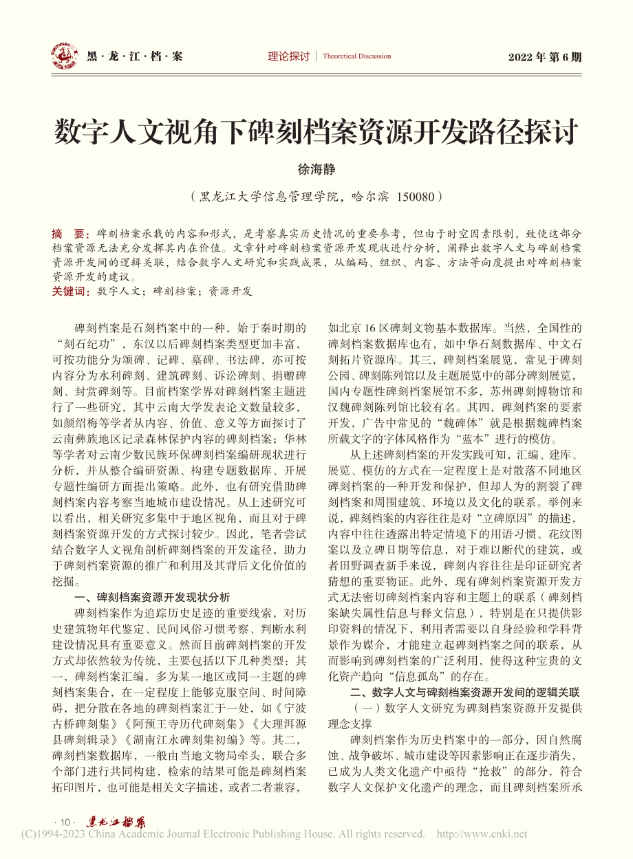 数字人文视角下碑刻档案资源开发路径探讨_徐海静.pdf_第1页