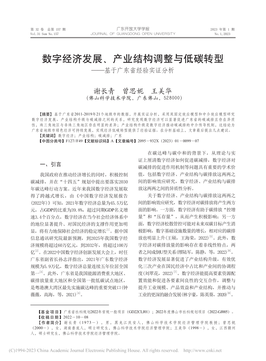 数字经济发展、产业结构调整...——基于广东省经验实证分析_谢长青.pdf_第1页