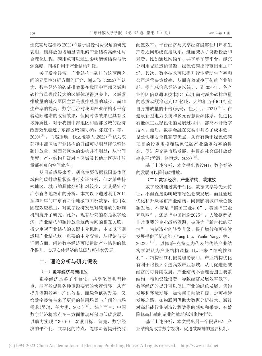 数字经济发展、产业结构调整...——基于广东省经验实证分析_谢长青.pdf_第2页