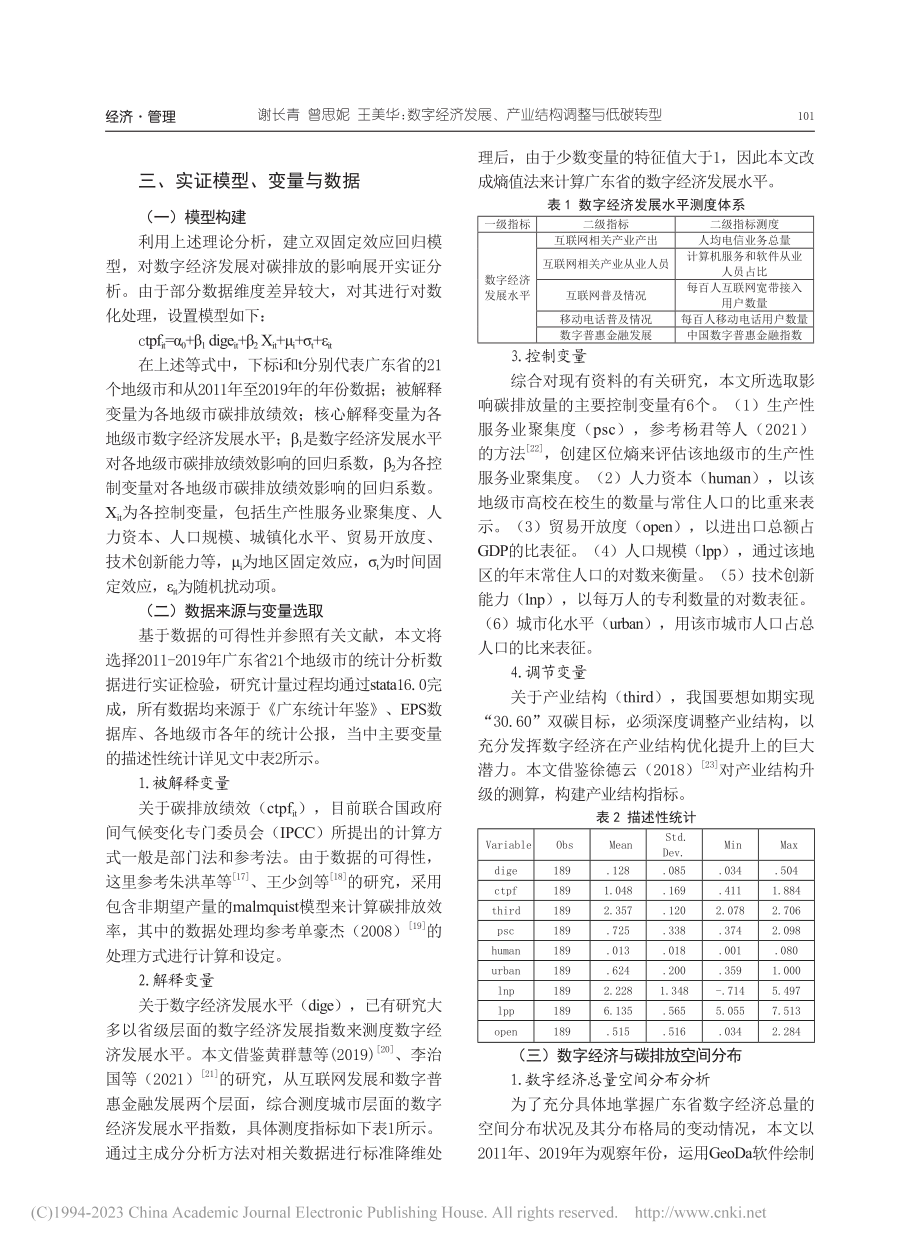 数字经济发展、产业结构调整...——基于广东省经验实证分析_谢长青.pdf_第3页