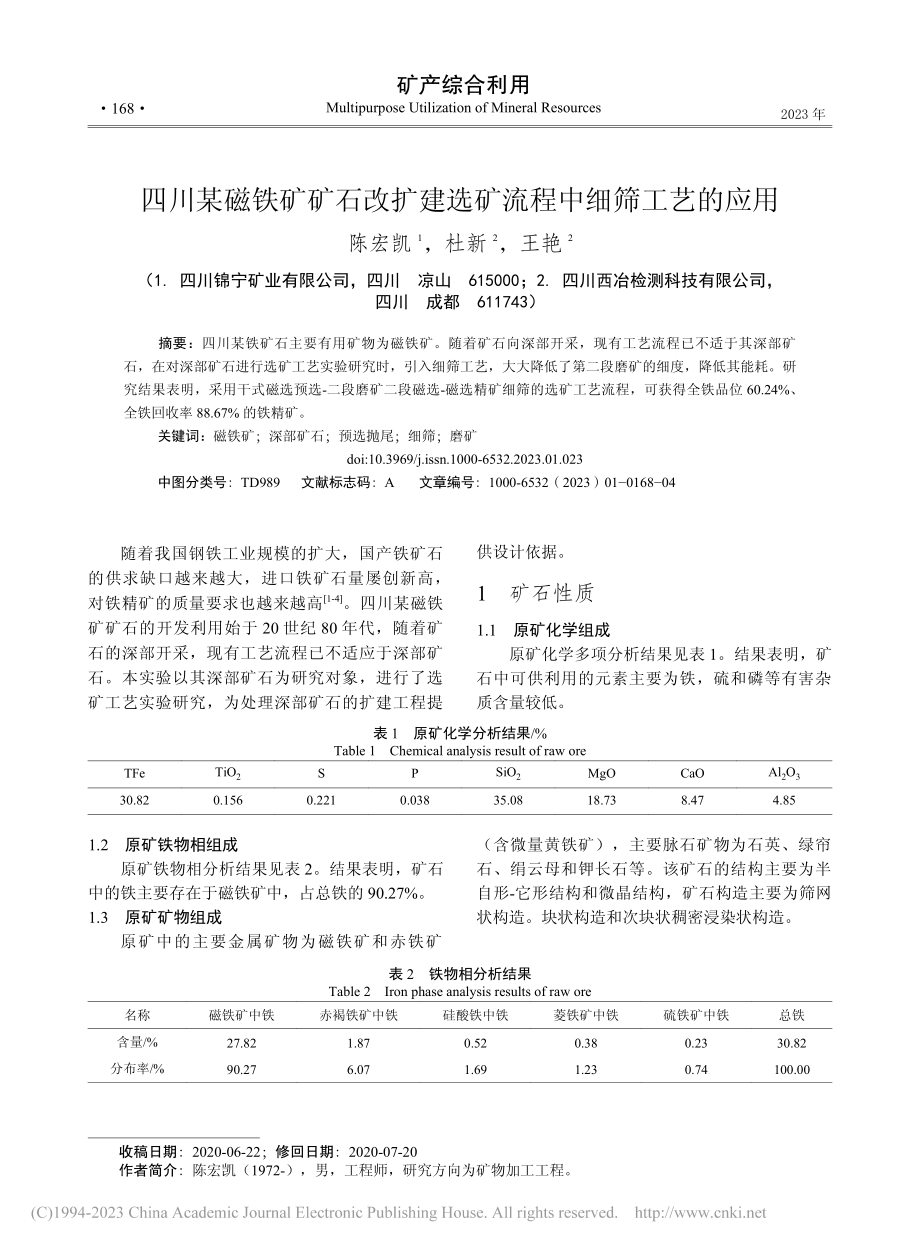 四川某磁铁矿矿石改扩建选矿流程中细筛工艺的应用_陈宏凯.pdf_第1页