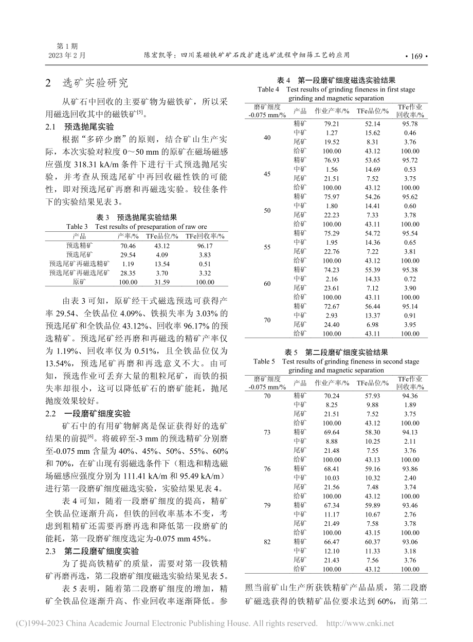 四川某磁铁矿矿石改扩建选矿流程中细筛工艺的应用_陈宏凯.pdf_第2页