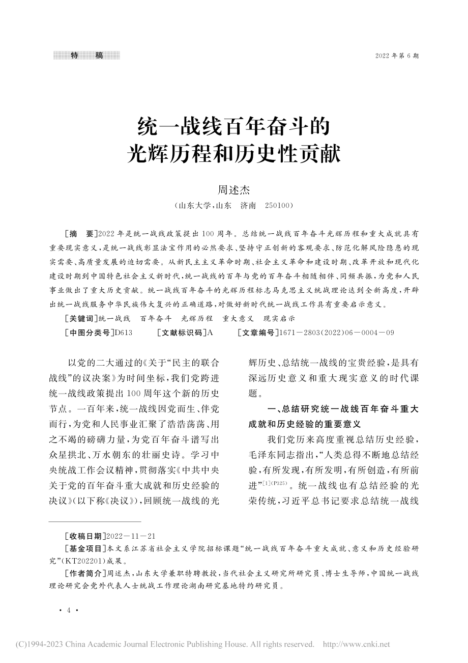 统一战线百年奋斗的光辉历程和历史性贡献_周述杰.pdf_第1页