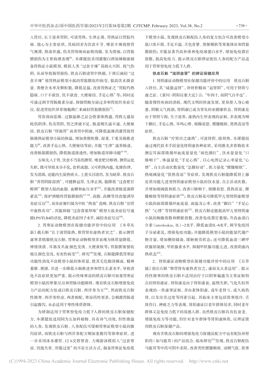 铁皮石斛辨证保健的应用研究_郑祥.pdf_第3页